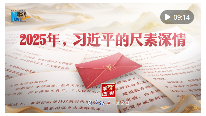 學(xué)習(xí)進(jìn)行時(shí)｜2025年，習(xí)近平的尺素深情