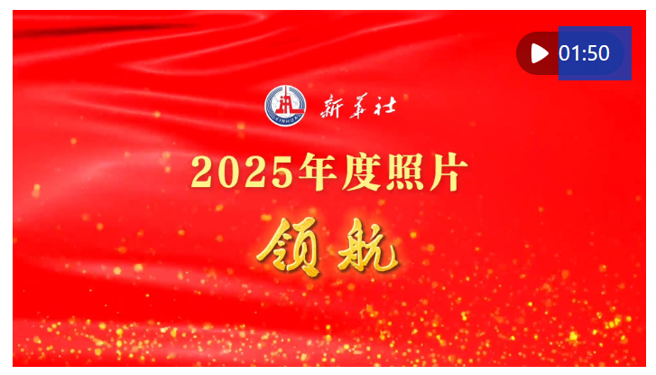 以習近平同志為核心的黨中央2025年治國理政紀實