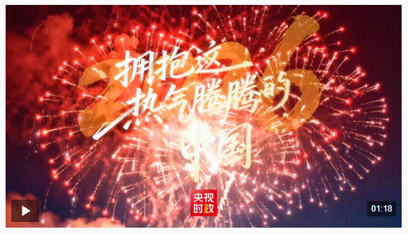 獨(dú)家視頻丨2026 擁抱這熱氣騰騰的中國(guó)