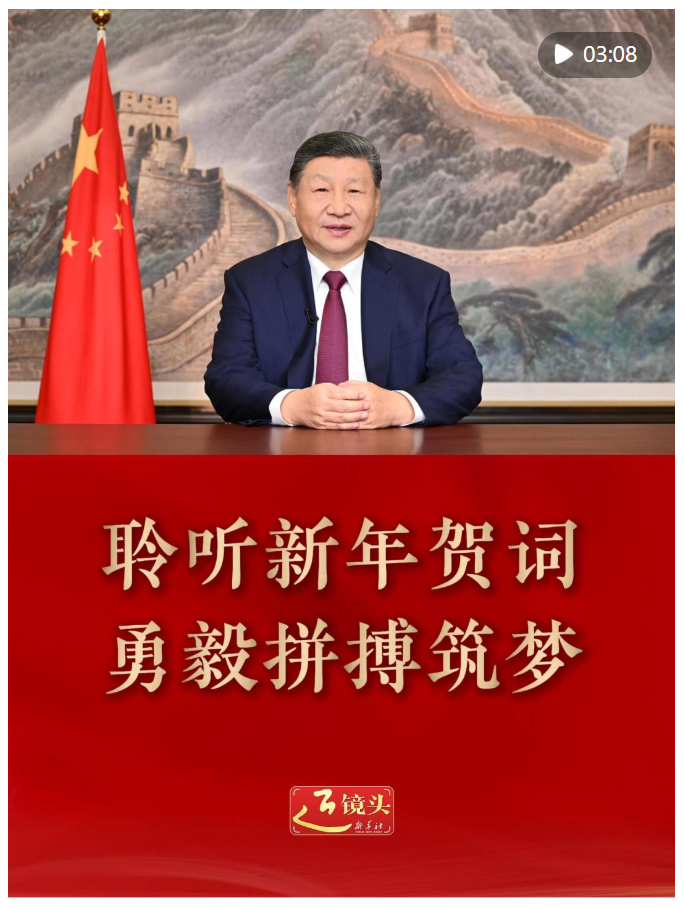 近鏡頭｜聆聽新年賀詞 勇毅拼搏筑夢(mèng)