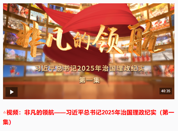 非凡的領航——習近平總書記2025年治國理政紀實