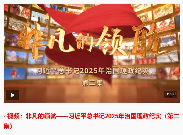 非凡的領航——習近平總書記2025年治國理政紀實