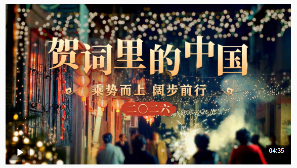 賀詞里的中國(guó)｜乘勢(shì)而上 闊步前行