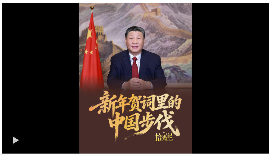 拾光紀(jì)·新年賀詞里的中國(guó)步伐