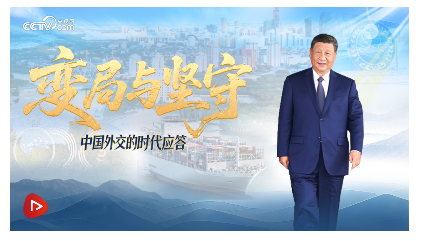 變局與堅守｜中國外交的時代應答