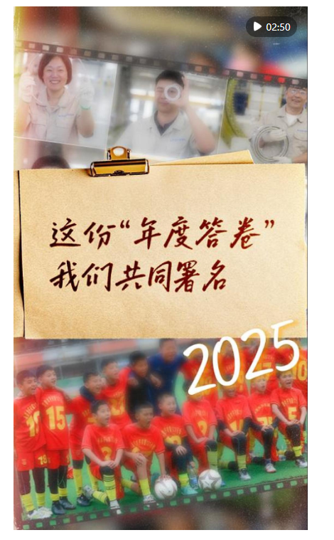 這份“年度答卷”，我們共同署名