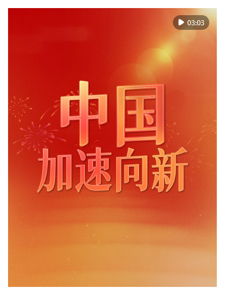 微視頻｜中國(guó)，加速向新