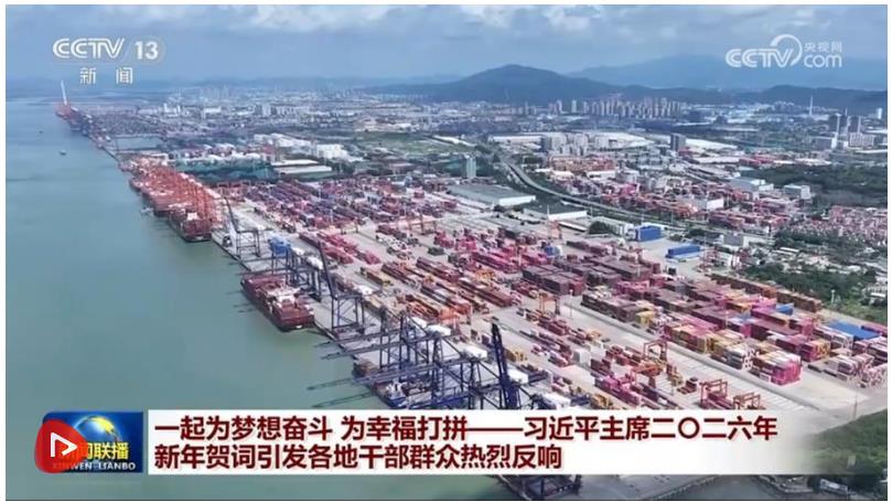 一起為夢(mèng)想奮斗 為幸福打拼&mdash;&mdash;習(xí)近平主席二〇二六年新年賀詞引發(fā)各地干部群眾熱烈反響