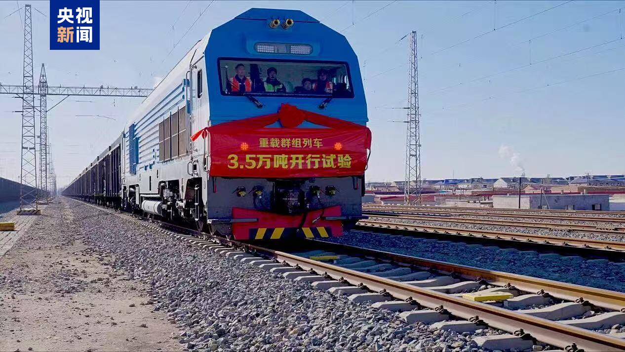 世界首次3.5萬噸群組列車試驗成功 新列車帶來哪些能力提升？