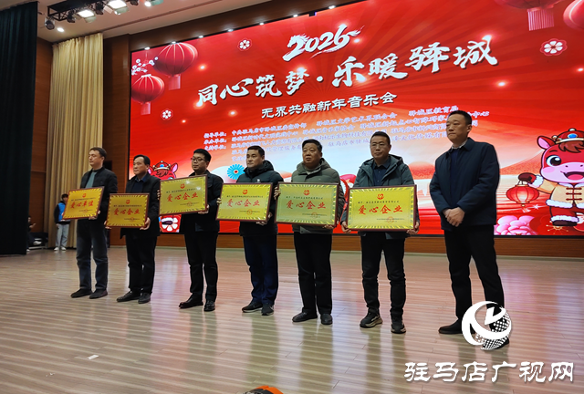驛城區(qū)：同心筑夢搭建藝術(shù)舞臺 新年音樂會溫暖童心