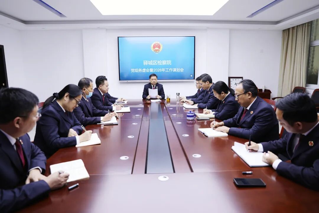 驛城區(qū)檢察院召開(kāi)黨組務(wù)虛會(huì)暨2026年工作謀劃會(huì)