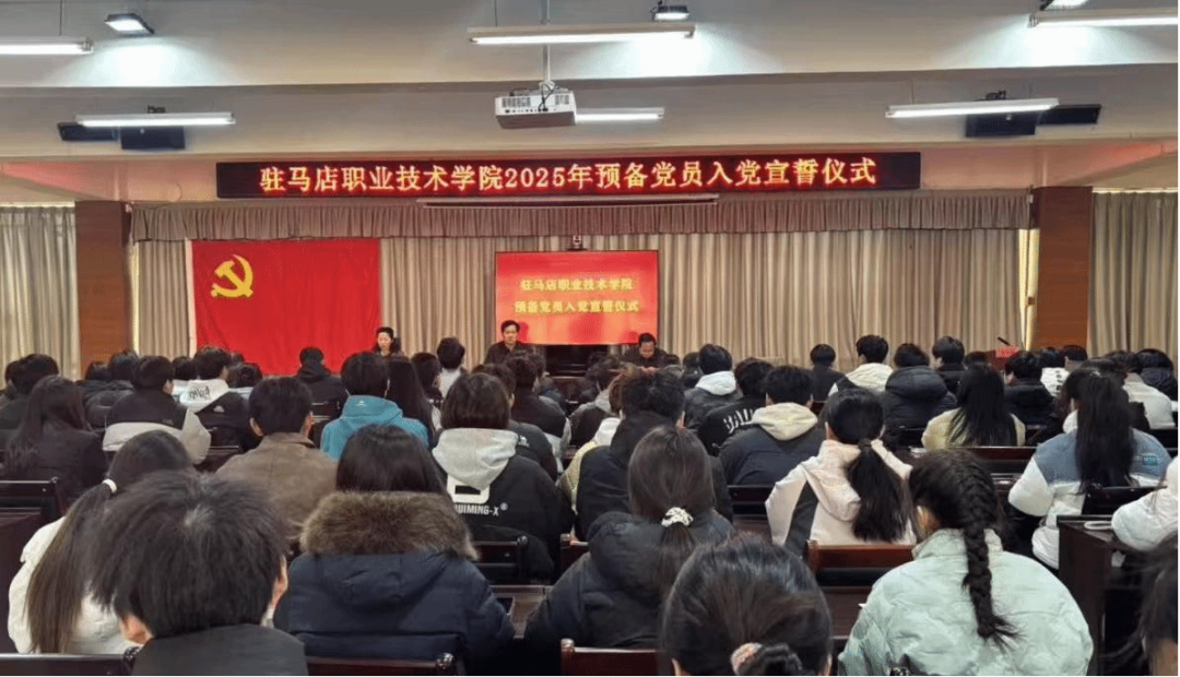 駐馬店職業(yè)技術(shù)學(xué)院組織開展2025年預(yù)備黨員入黨宣誓儀式