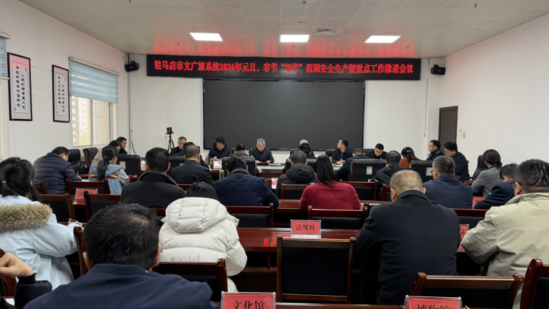 駐馬店市文廣旅系統(tǒng)召開2026年“雙節(jié)”假期安全生產(chǎn)暨重點(diǎn)工作推進(jìn)會(huì)