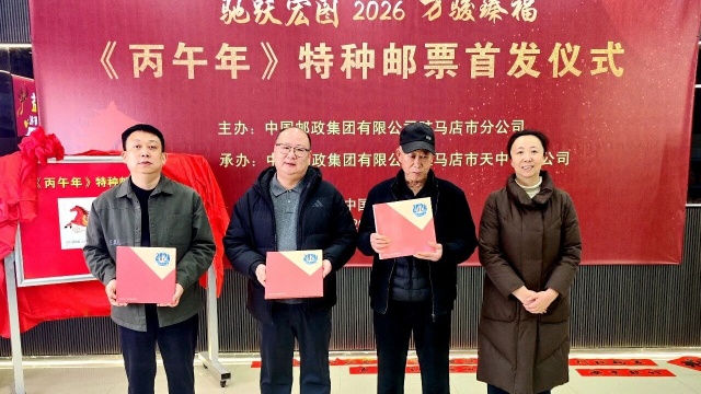 駐馬店市郵政分公司《丙午年》特種郵票首發(fā)活動圓滿舉辦