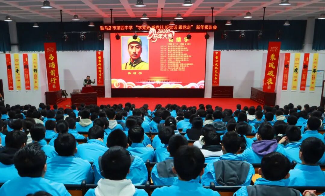 駐馬店市第四中學(xué)新年謀篇布局 “學(xué)黨史、感黨恩、聽黨話、跟黨走”