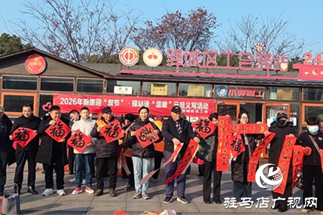 驛城區(qū)總工會(huì)義寫春聯(lián)溫暖春運(yùn)人
