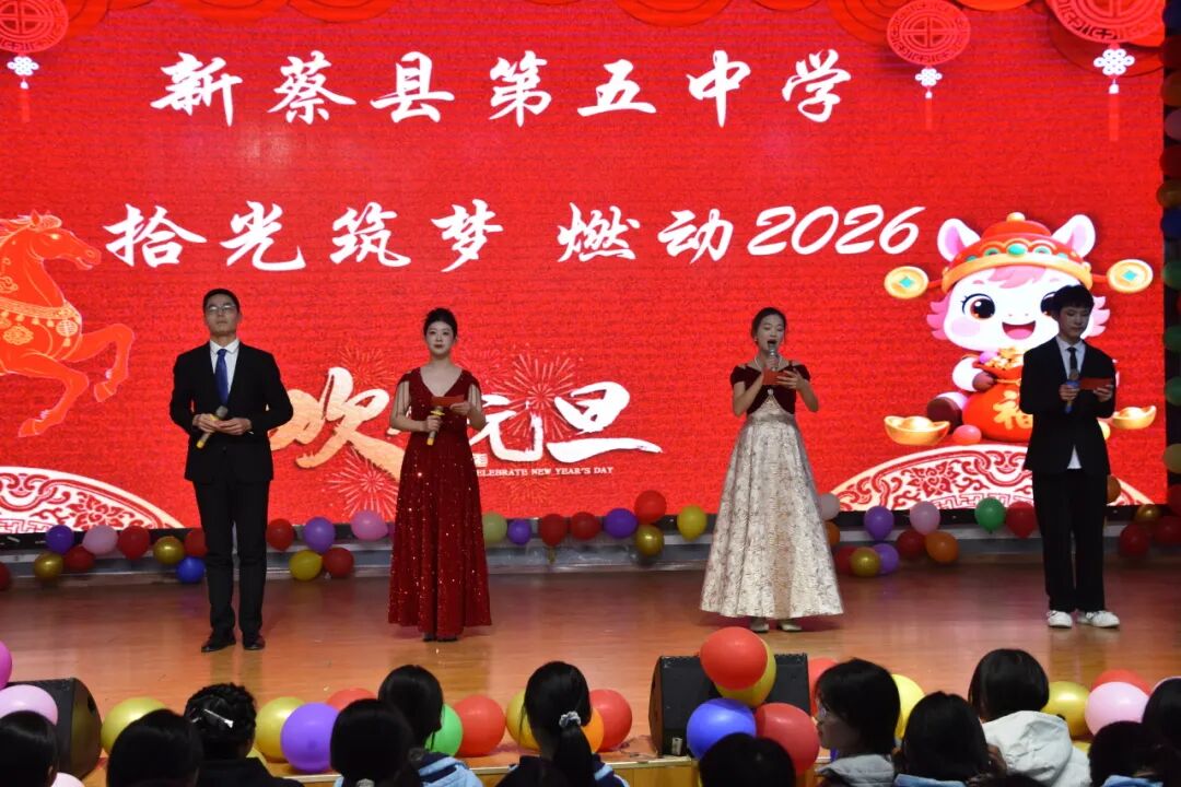 新蔡縣第五中學(xué)元旦文藝匯演圓滿落幕