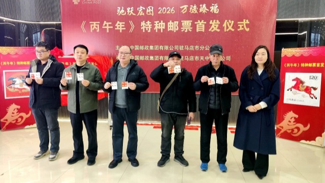 駐馬店市郵政分公司《丙午年》特種郵票首發(fā)活動圓滿舉辦