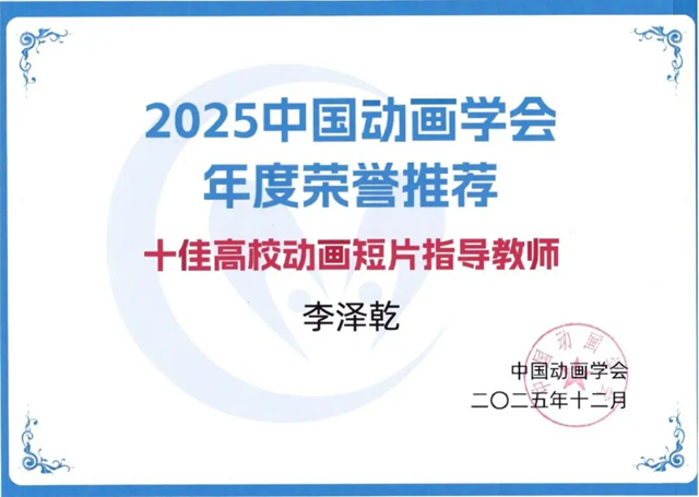 黃淮學院教師李澤乾榮獲 &ldquo;全國十佳高校動畫短片指導教師&rdquo;稱號