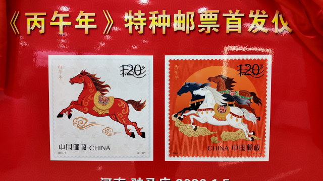 《丙午年》馬年生肖特種郵票駐馬店首發(fā)