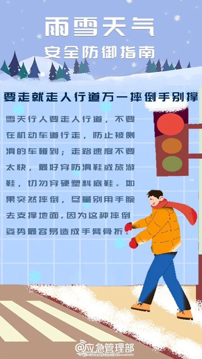 雨雪天氣安全出行指南