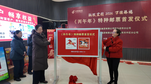 《丙午年》馬年生肖特種郵票今日首發(fā)