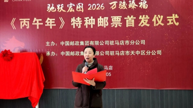 駐馬店市郵政分公司《丙午年》特種郵票首發(fā)活動圓滿舉辦