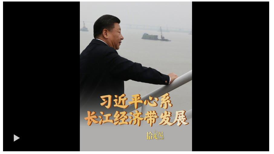 拾光紀(jì)·直接惠及超6億人！習(xí)近平心系長(zhǎng)江經(jīng)濟(jì)帶發(fā)展