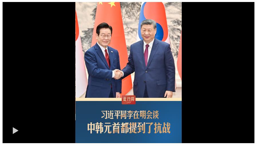 此行間·習(xí)近平同李在明會(huì)談，中韓元首都提到了抗戰(zhàn)
