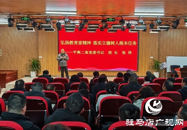 弘揚教育家精神  落實立德樹人根本任務——平輿二高召開班主任專題思政課