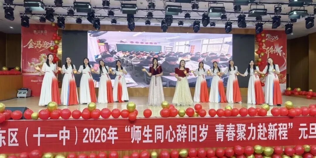 駐馬店市第二初級(jí)中學(xué)東區(qū)（十一中）舉行“師生同心辭舊歲 青春聚力赴新程”元旦文藝匯演