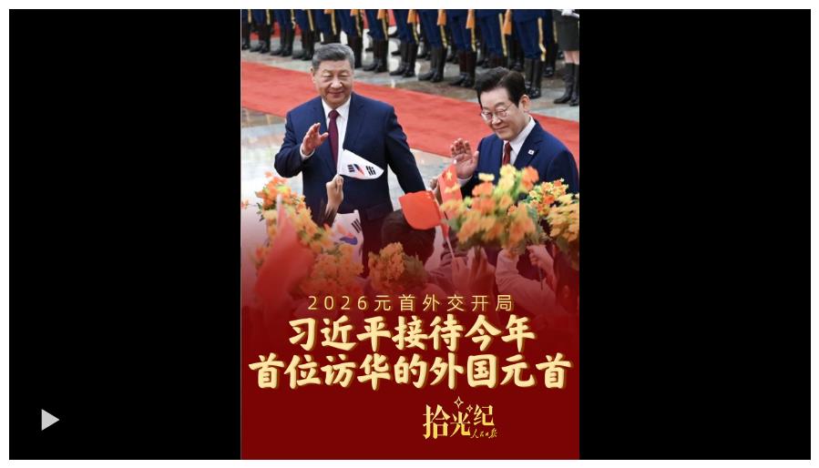 拾光紀(jì)·2026元首外交開局！習(xí)近平接待今年首位訪華的外國元首
