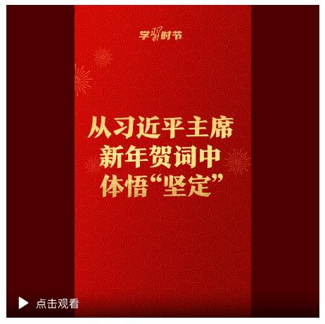 學(xué)習(xí)時(shí)節(jié)｜從習(xí)近平主席新年賀詞中體悟&ldquo;堅(jiān)定&rdquo;