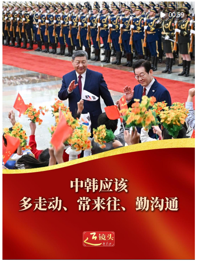 近鏡頭｜中韓應(yīng)該多走動、常來往、勤溝通