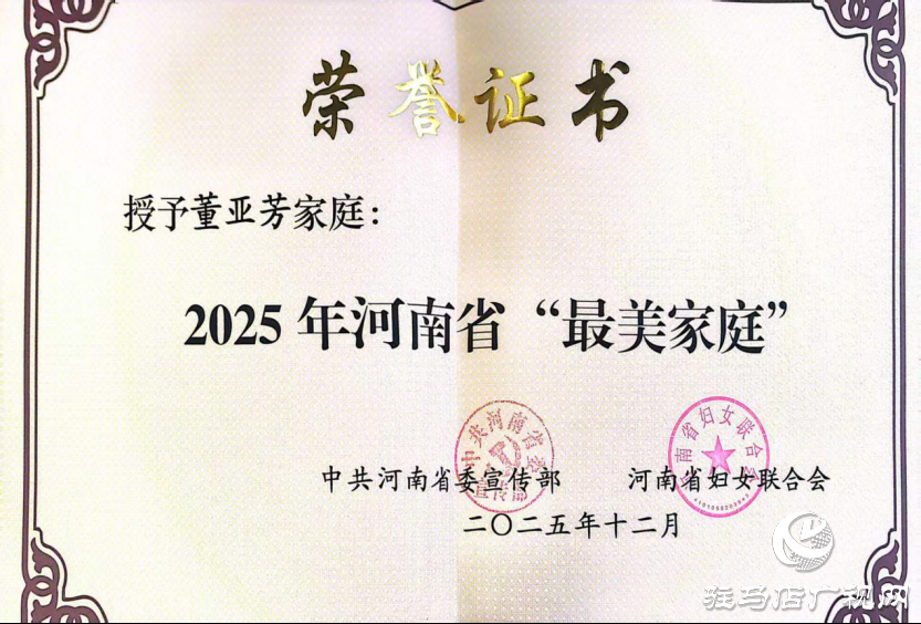喜訊！駐馬店幼兒師范高等?？茖W(xué)校董亞芳家庭獲評2025年河南省“最美家庭”