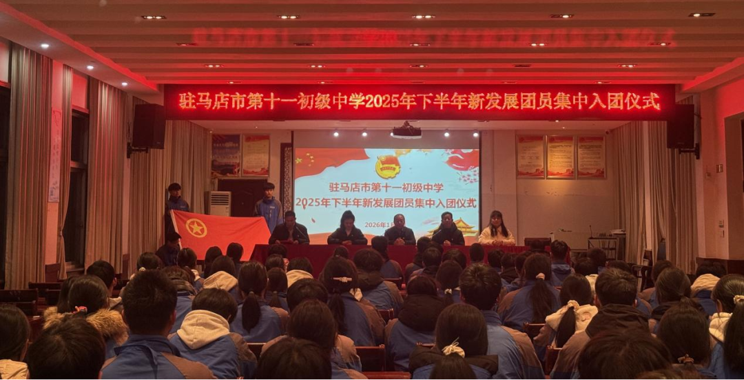 駐馬店市第二初級中學東區(qū)（十一中）舉行新團員入團儀式