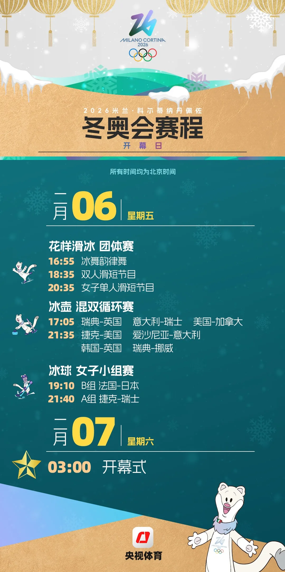 米蘭冬奧會觀賽日歷來了，收藏！