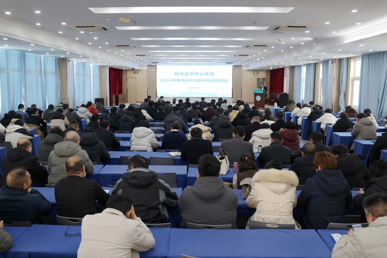 駐馬店市中心醫(yī)院舉辦2026年醫(yī)保DRG知識(shí)專題培訓(xùn)會(huì)