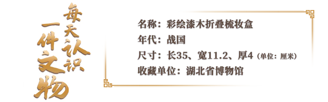 設(shè)計(jì)合理、攜帶方便 這就是戰(zhàn)國便攜“梳妝盒”