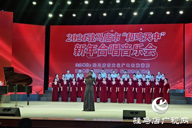 2026“和鳴天中”新年合唱音樂(lè)會(huì)精彩上演