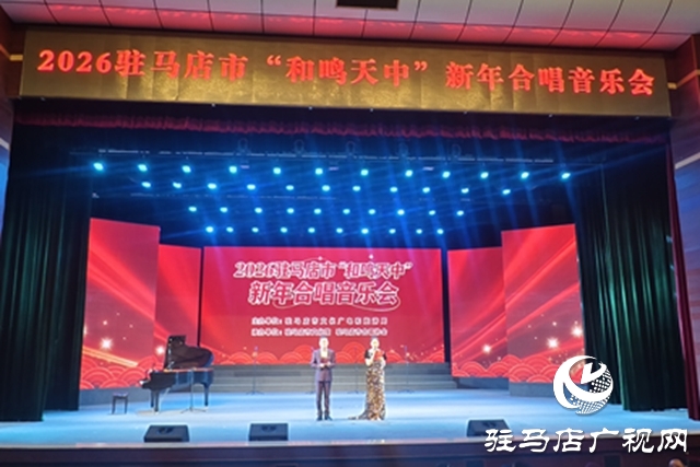 2026“和鳴天中”新年合唱音樂(lè)會(huì)精彩上演