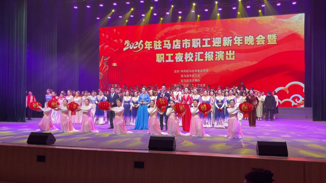 2026年駐馬店市職工迎新年晚會(huì)暨職工夜校匯報(bào)演出成功舉辦
