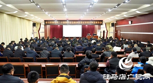 駐馬店市委宣講團(tuán)到平輿縣宣講黨的二十屆四中全會(huì)精神