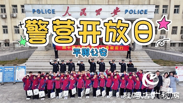 平輿縣實(shí)驗(yàn)小學(xué)開展“走進(jìn)公安陣地 守護(hù)平安童年”主題普法教育活動(dòng)