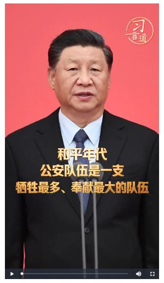 習言道｜和平年代，公安隊伍是一支犧牲最多、奉獻最大的隊伍