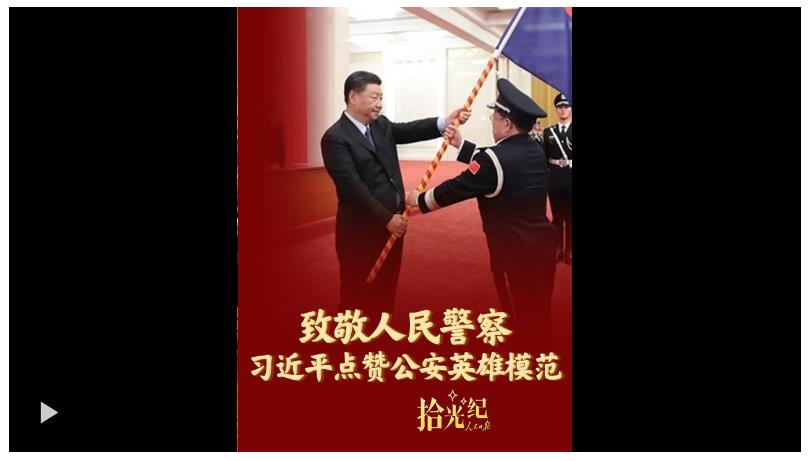 拾光紀(jì)·致敬人民警察！習(xí)近平點贊公安英雄模范