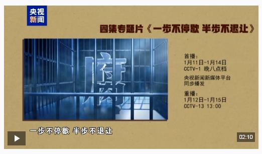 視頻丨反腐專題片《一步不停歇 半步不退讓》將在總臺(tái)播出