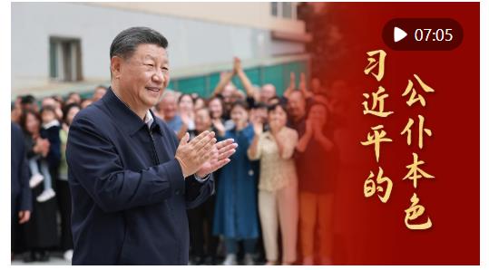 微視頻｜習近平的公仆本色