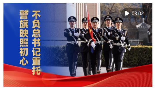 微視頻｜警旗映照初心，不負(fù)總書記重托