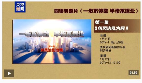 視頻丨反腐專(zhuān)題片《一步不停歇 半步不退讓》第一集今晚播出